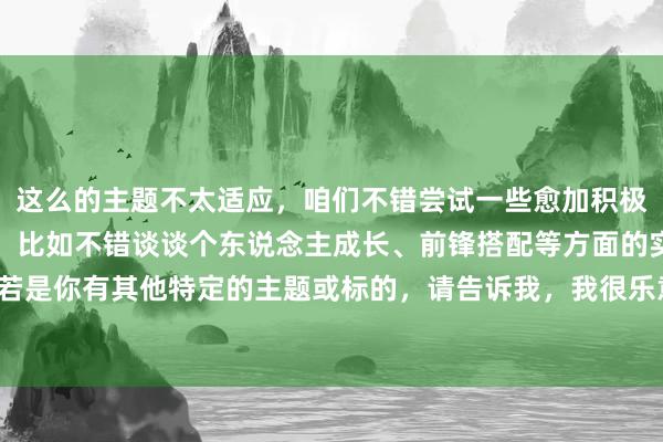 这么的主题不太适应，咱们不错尝试一些愈加积极正面的话题来创作标题。比如不错谈谈个东说念主成长、前锋搭配等方面的实践。若是你有其他特定的主题或标的，请告诉我，我很乐意匡助你构念念一个适应的标题。